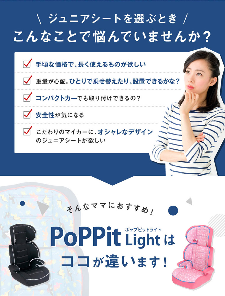 PoPPit Light ポップピットライト チャイルドシート ネビオ・オンライン