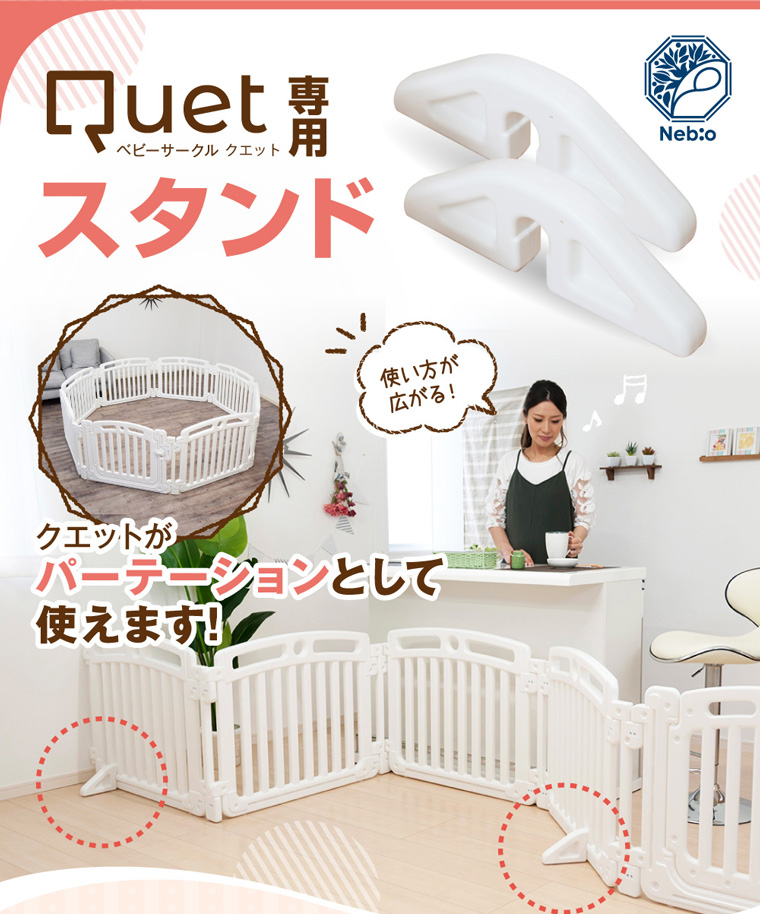 Quet クエット 専用スタンド セーフティグッズ ネビオ・オンライン