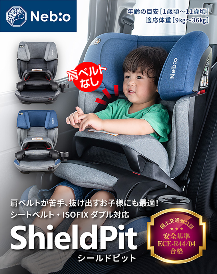 ShieldPit シールドピット チャイルドシート ネビオ・オンライン