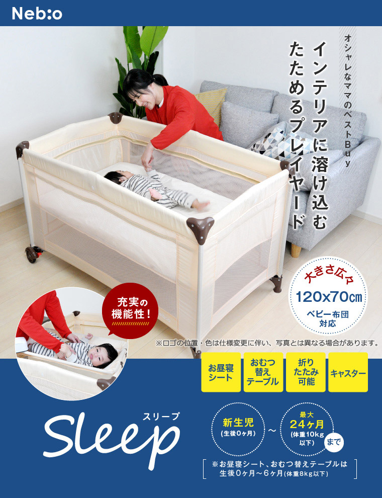 送料込み】ネビオ Nebio 折りたたみプレイヤード スリープ Sleep