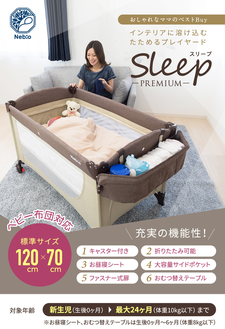 Sleep-PREMIUM- スリープ プレミアム プレイヤード ネビオ・オンライン