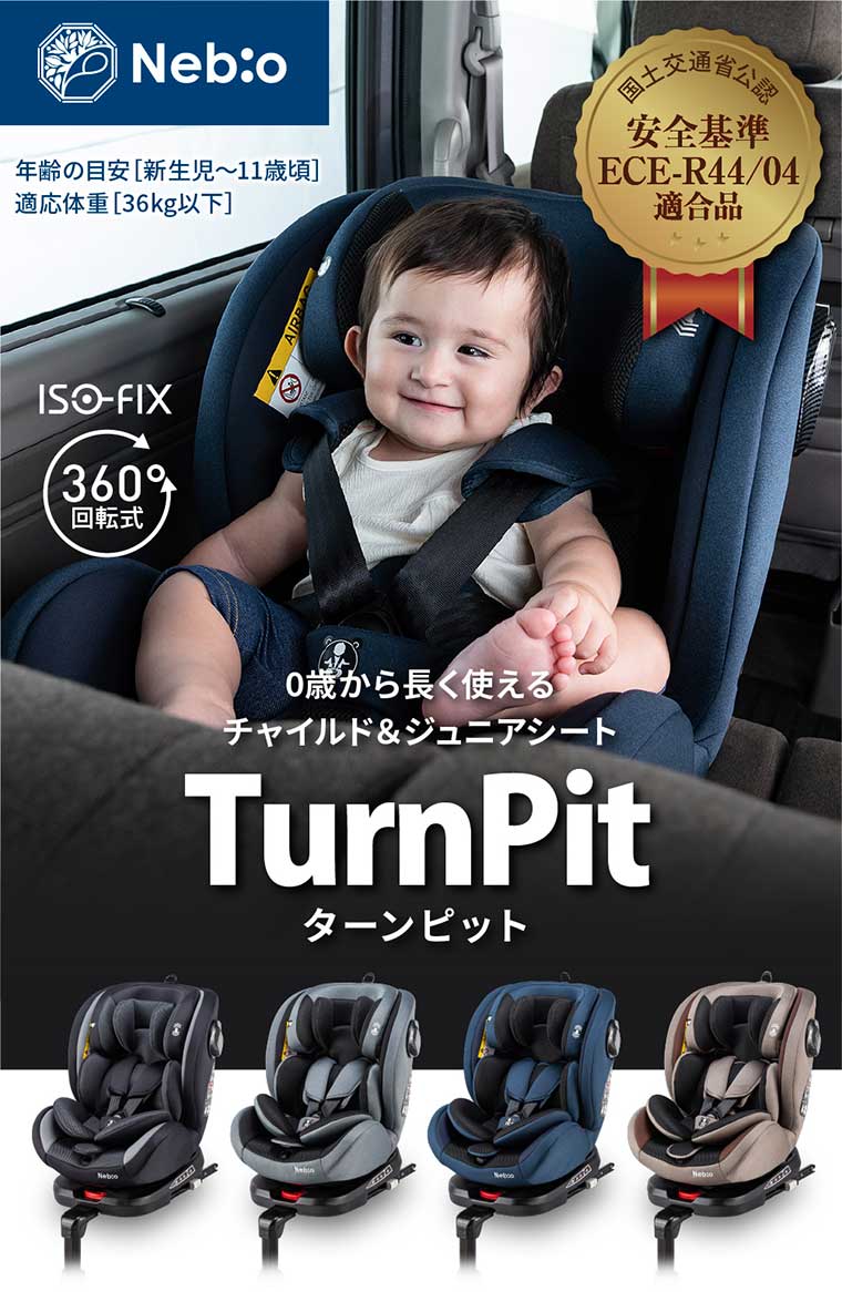 ベビー・キッズNebio チャイルドシート ISOFIX ターンピット 新生児 ネビオ