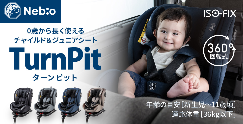 日本買付 【ほぼ新品】チャイルドシート 0〜11歳 360°回転式 ISOFIX